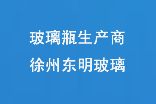 玻璃瓶生產商——徐州東明玻璃