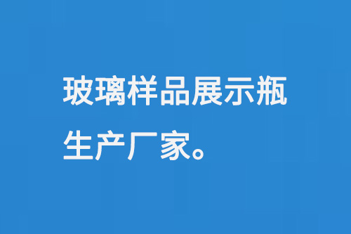 玻璃樣品展示瓶生產廠家