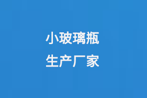 小玻璃瓶生產廠家